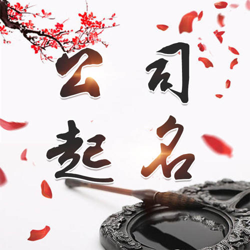 南华公司起名_找田馥连起名
