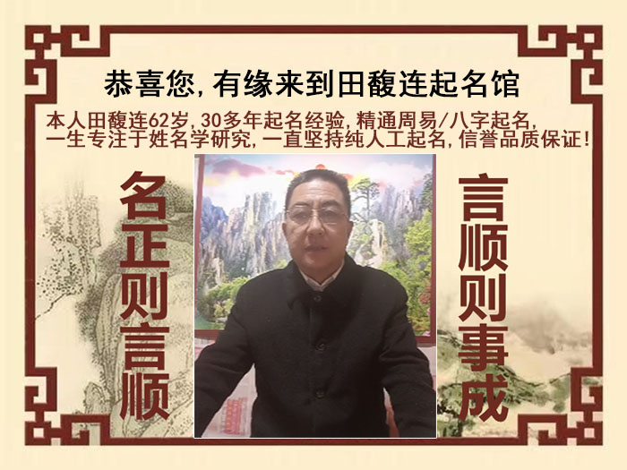 南华尚名轩田馥连起名