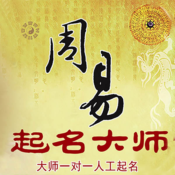 南华起名大师 南华大师起名 找田大师 41年起名经验