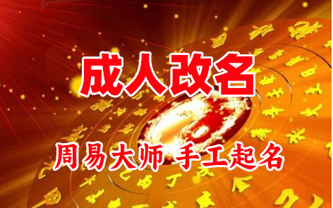 南华成人改名-找大师一对一改名先分析后改名